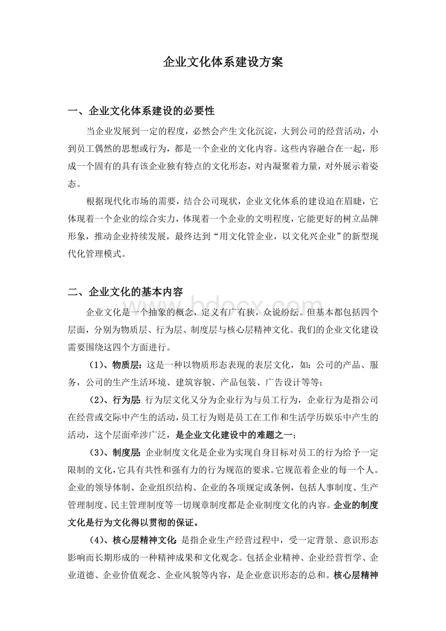 企业文化体系建设方案.doc_第1页