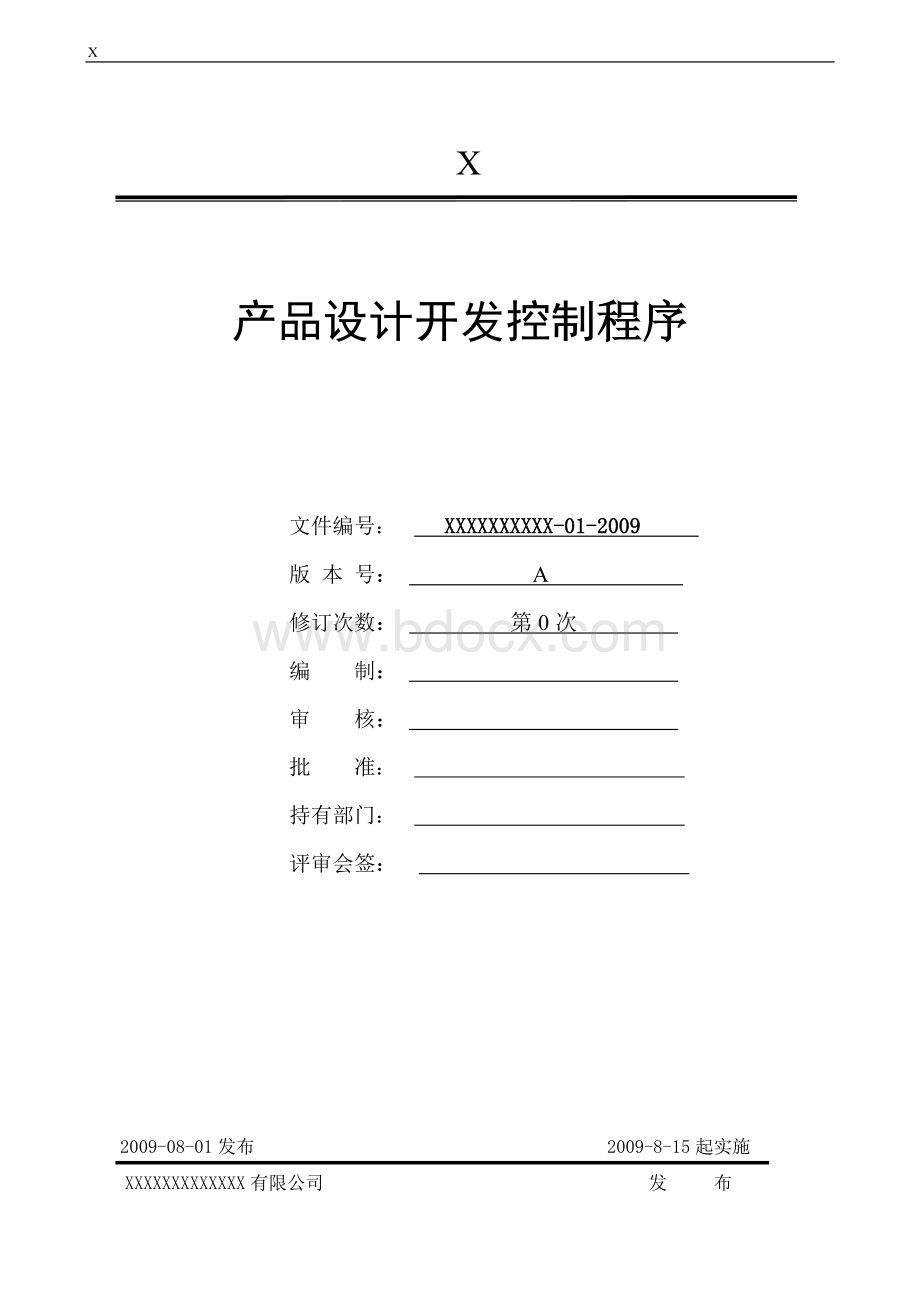 08产品设计和开发控制程序Word文件下载.doc