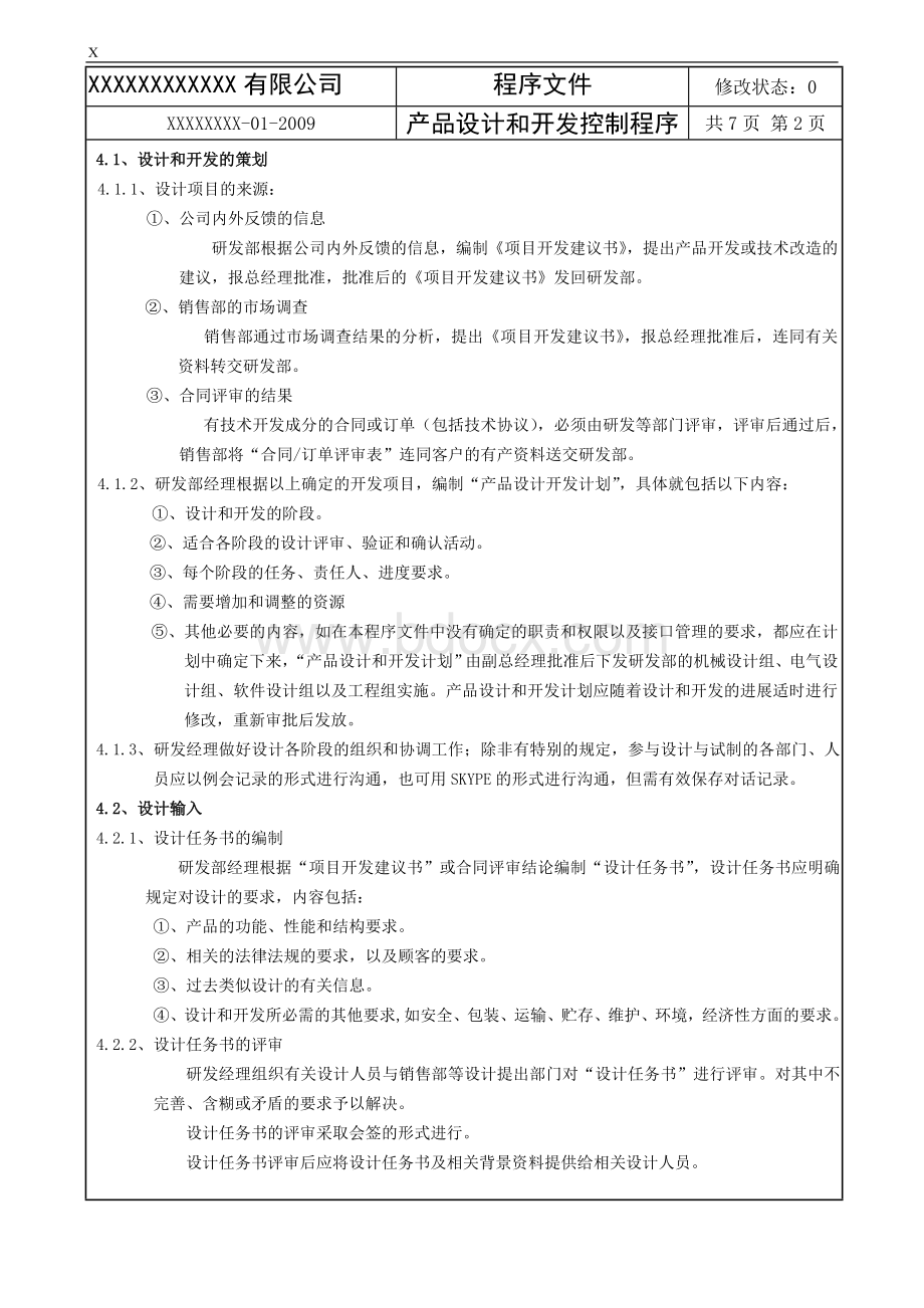 08产品设计和开发控制程序Word文件下载.doc_第3页