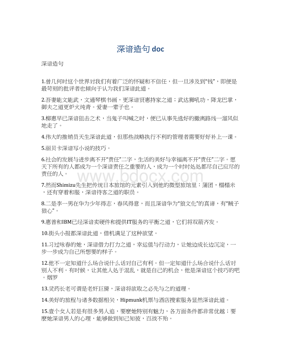 深谙造句 docWord文件下载.docx_第1页