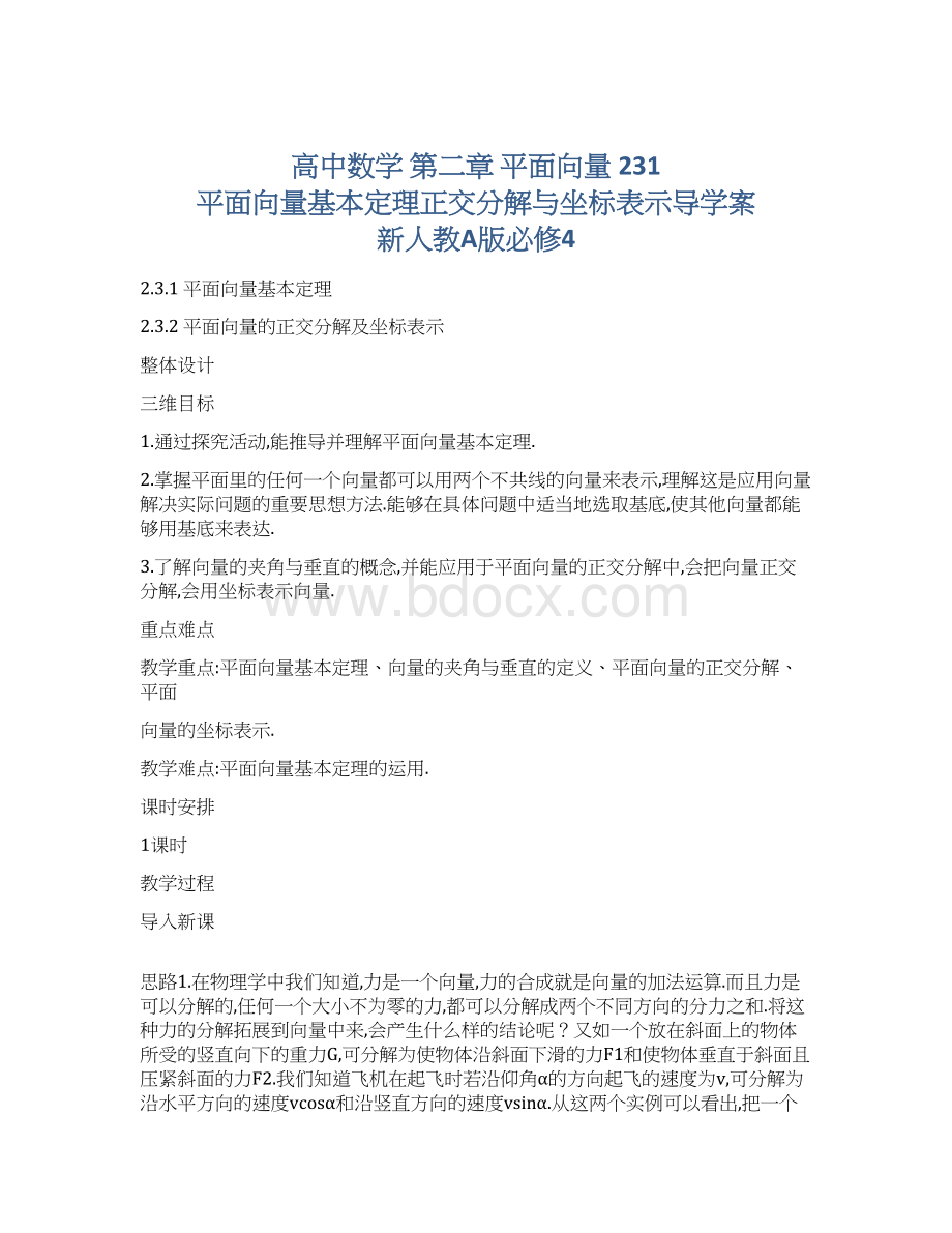 高中数学 第二章 平面向量 231 平面向量基本定理正交分解与坐标表示导学案 新人教A版必修4.docx_第1页