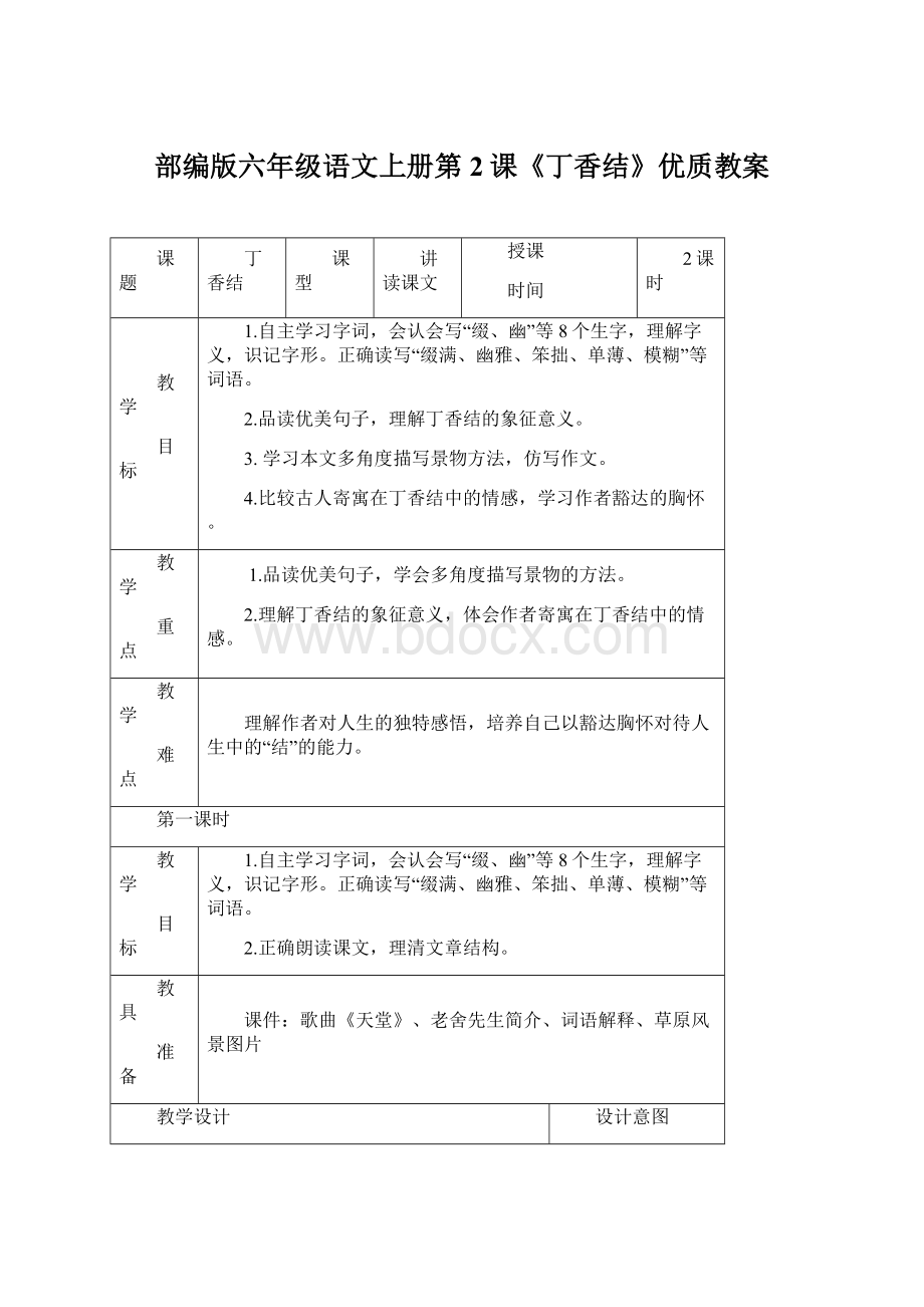 部编版六年级语文上册第2课《丁香结》优质教案Word文件下载.docx_第1页