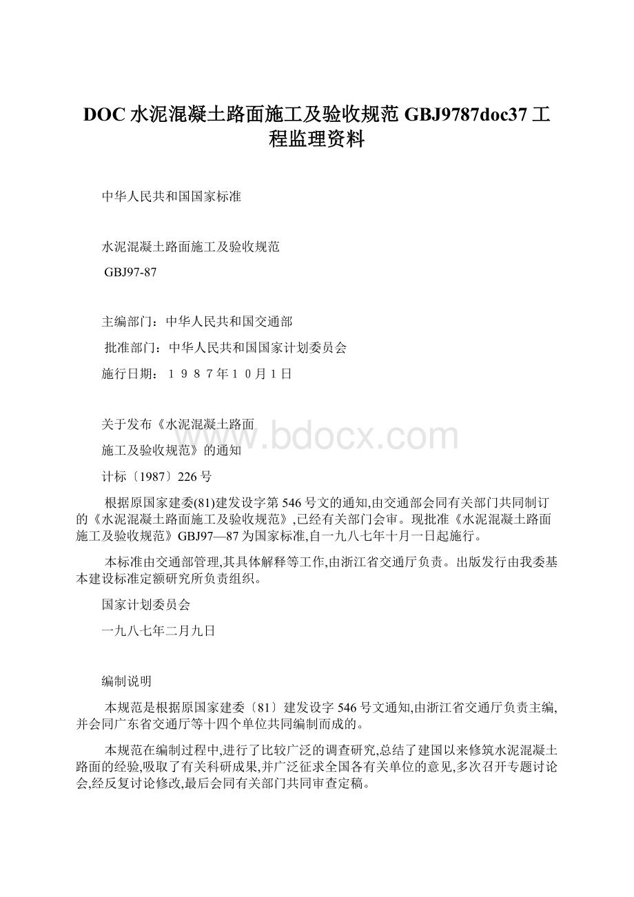 DOC水泥混凝土路面施工及验收规范GBJ9787doc37工程监理资料.docx_第1页