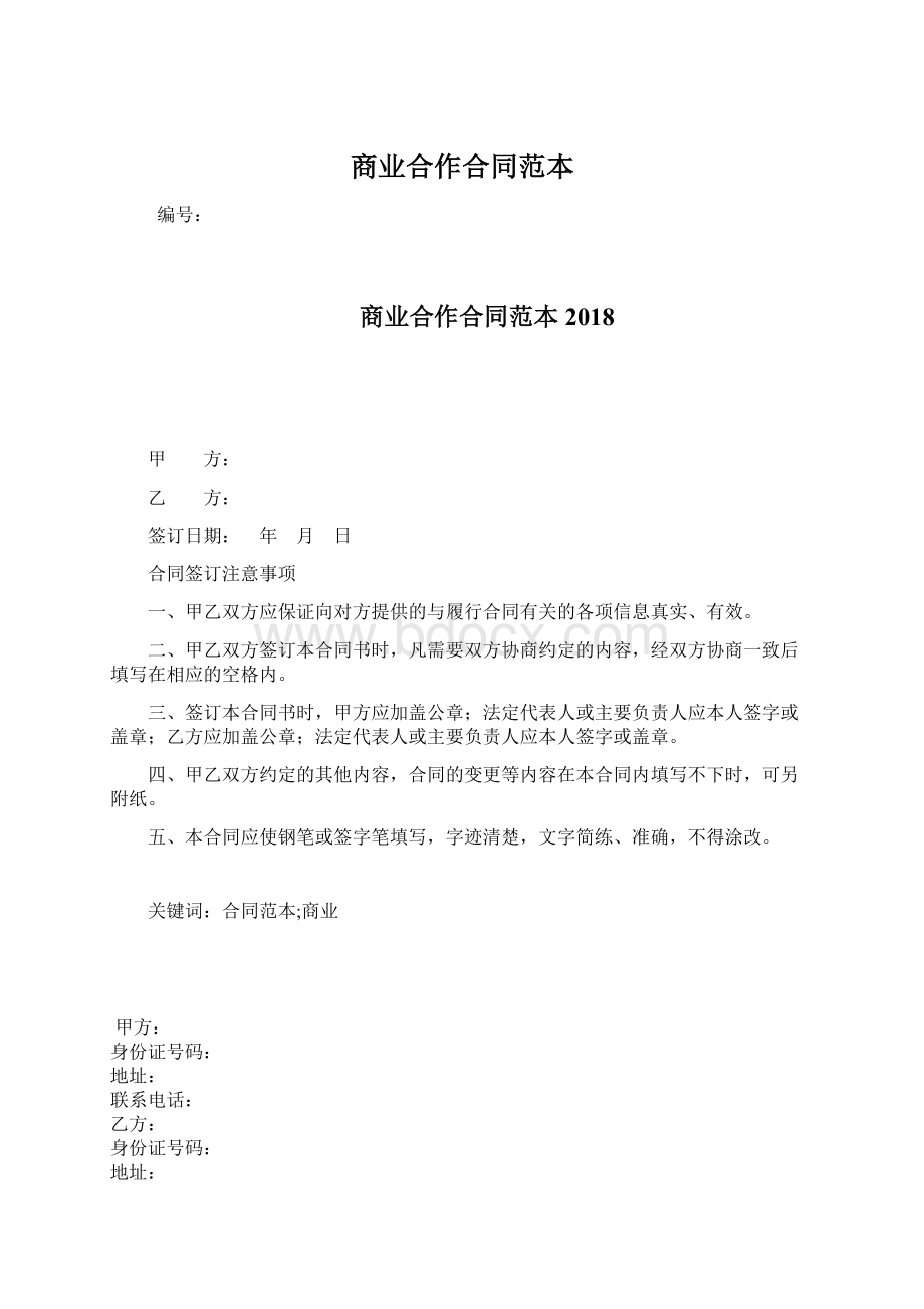 商业合作合同范本文档格式.docx_第1页