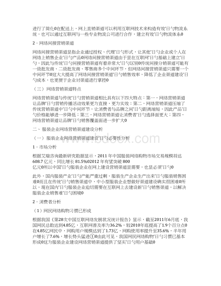 服装企业的网络营销渠道建设研究Word格式.docx_第3页