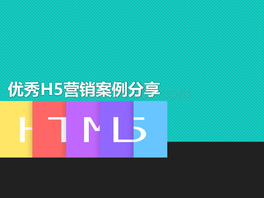 优秀H5营销案例分享PPT推荐.ppt