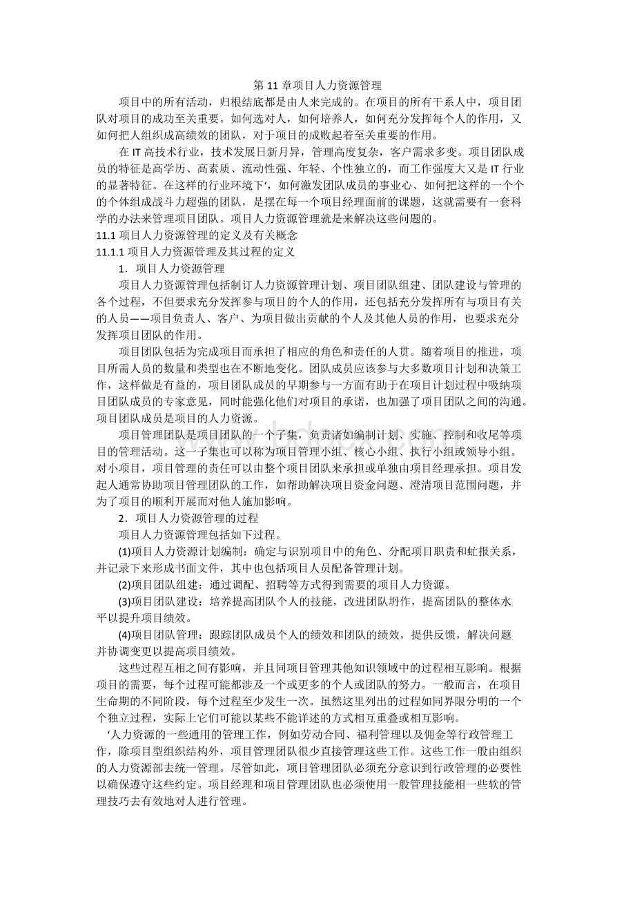 第章项目人力资源管理Word文档格式.doc