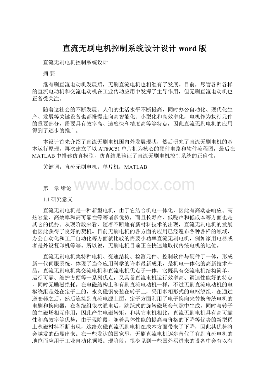 直流无刷电机控制系统设计设计word版Word格式文档下载.docx_第1页