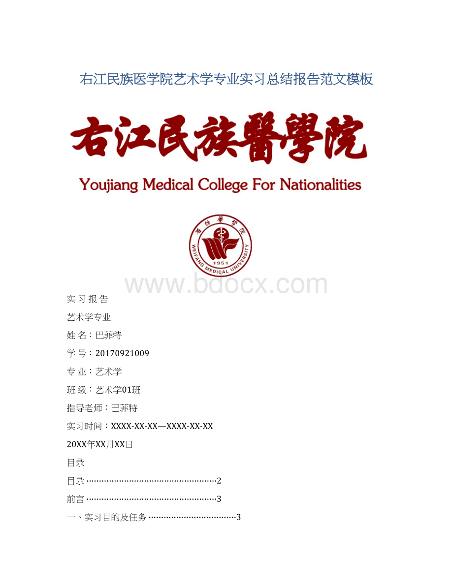 右江民族医学院艺术学专业实习总结报告范文模板.docx_第1页