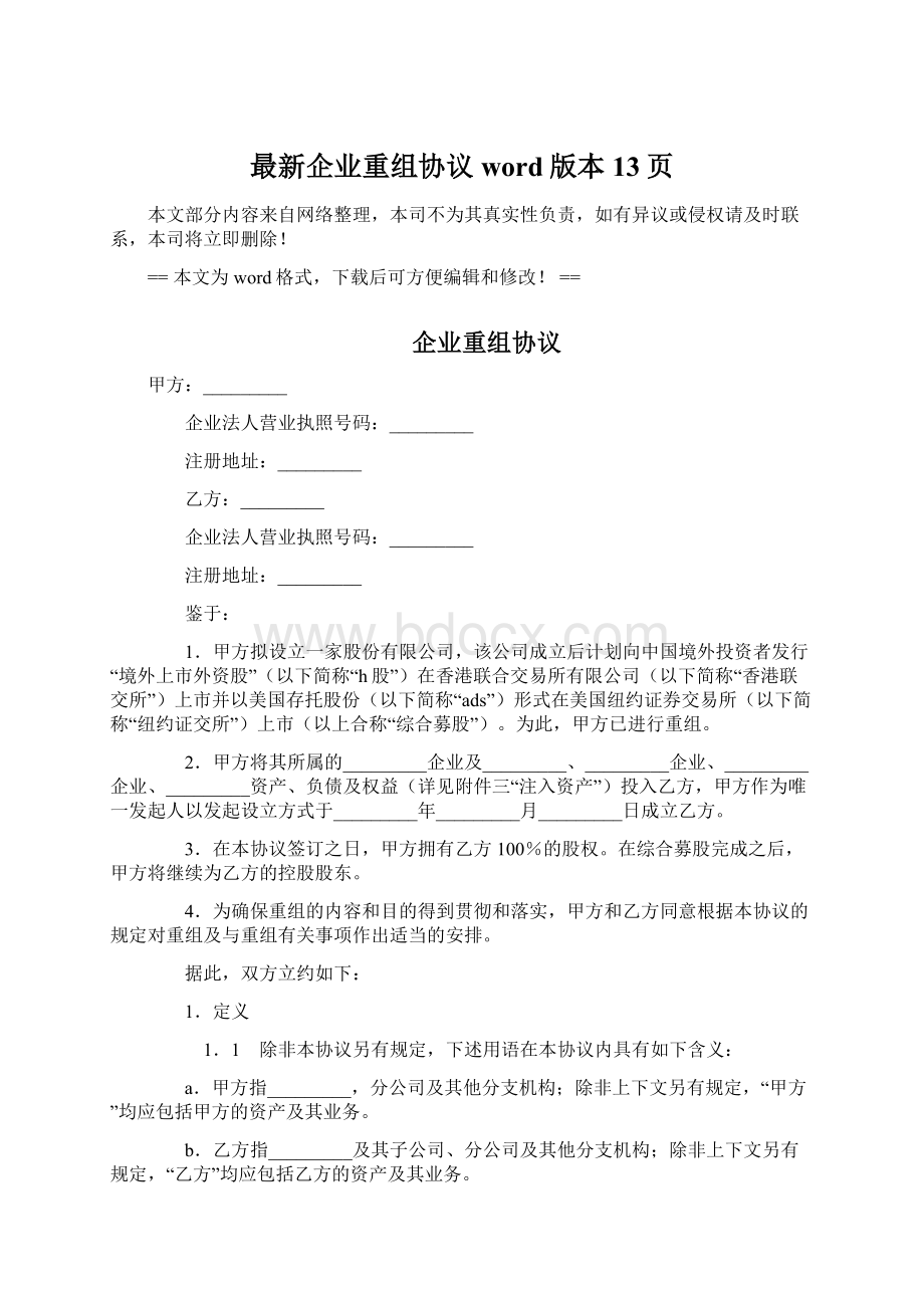 最新企业重组协议word版本 13页Word文件下载.docx_第1页