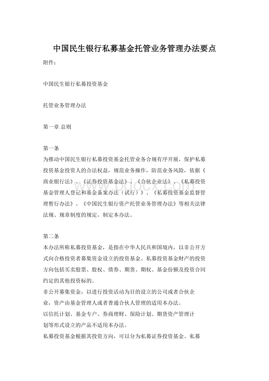 中国民生银行私募基金托管业务管理办法要点.docx