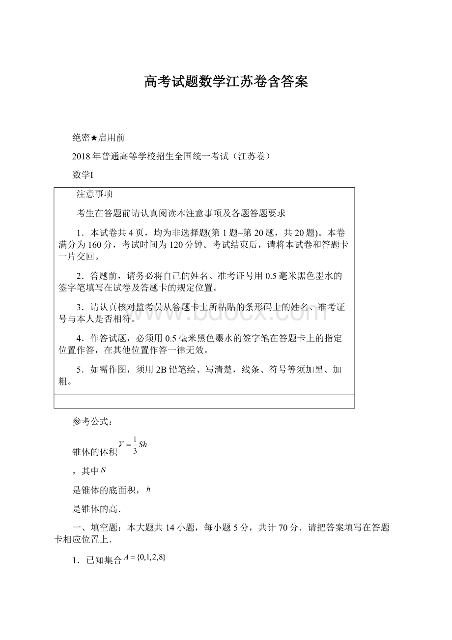 高考试题数学江苏卷含答案Word文档格式.docx_第1页