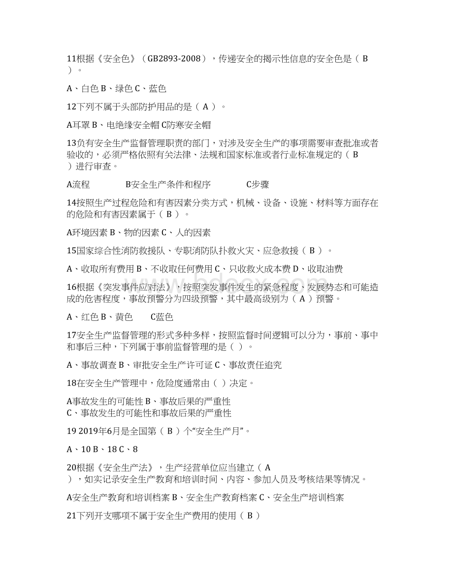 社会公共安全常识知识试题.docx_第2页