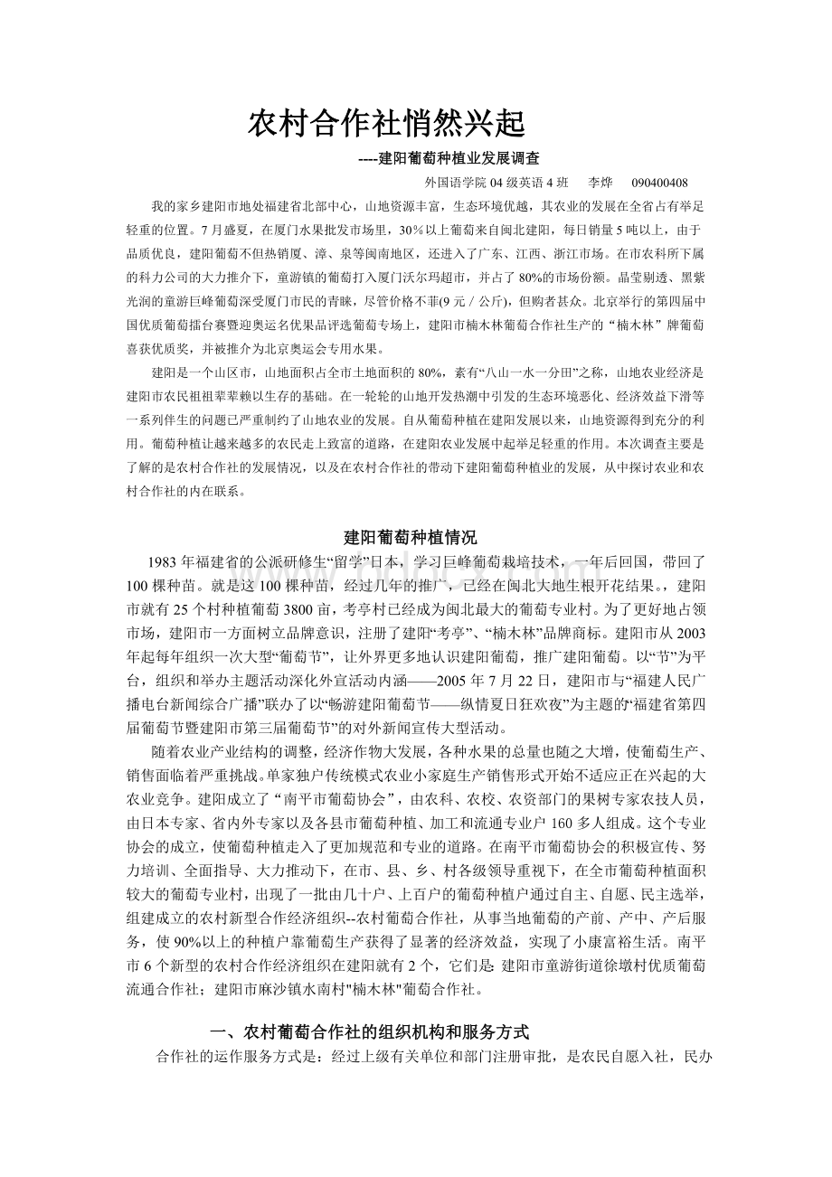 农村合作社悄然兴起----建阳葡萄种植业发展调查Word下载.doc_第1页