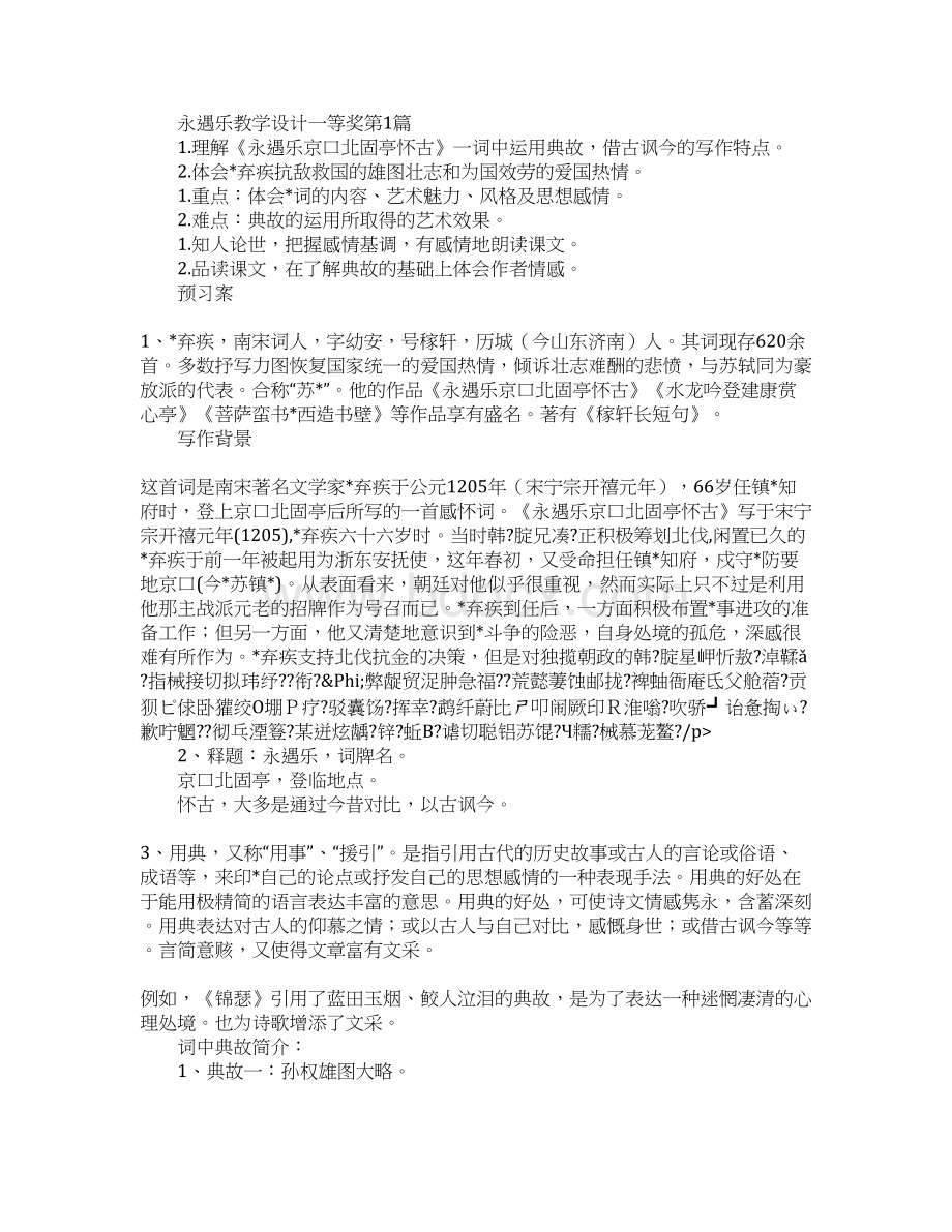 永遇乐教学设计一等奖.docx_第2页