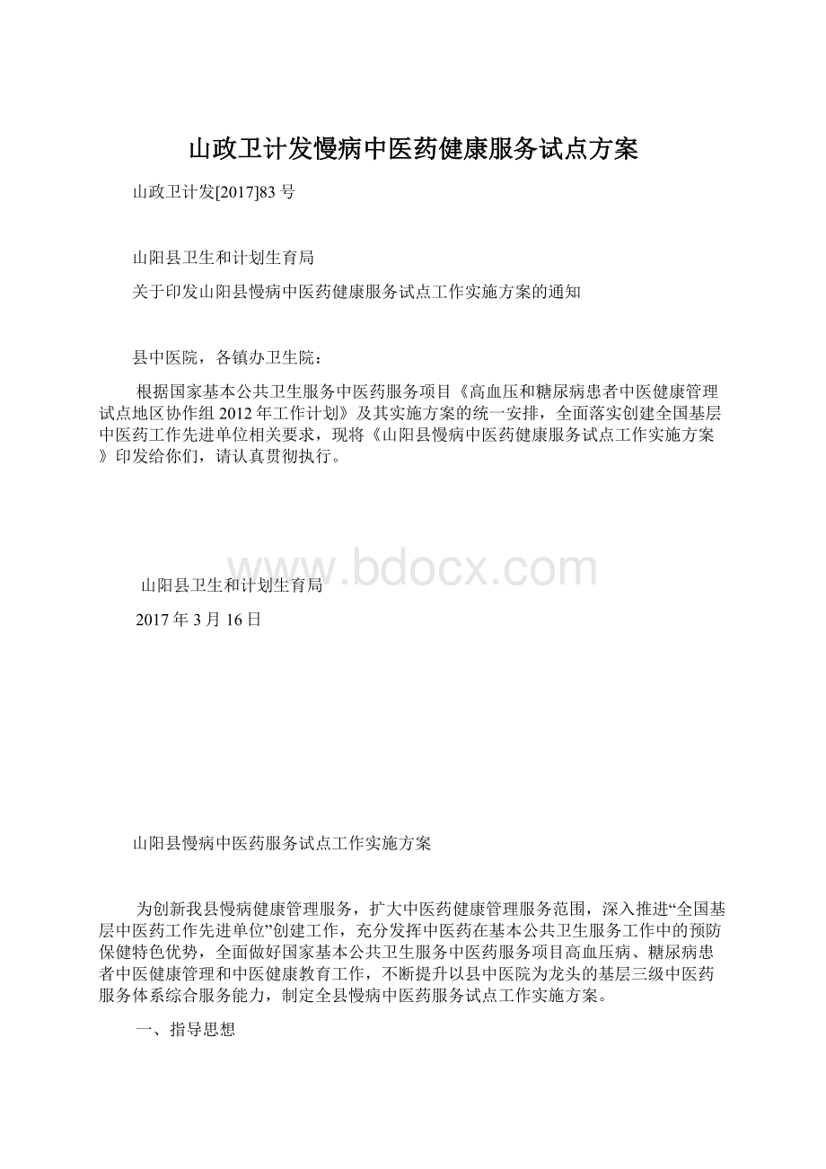 山政卫计发慢病中医药健康服务试点方案.docx