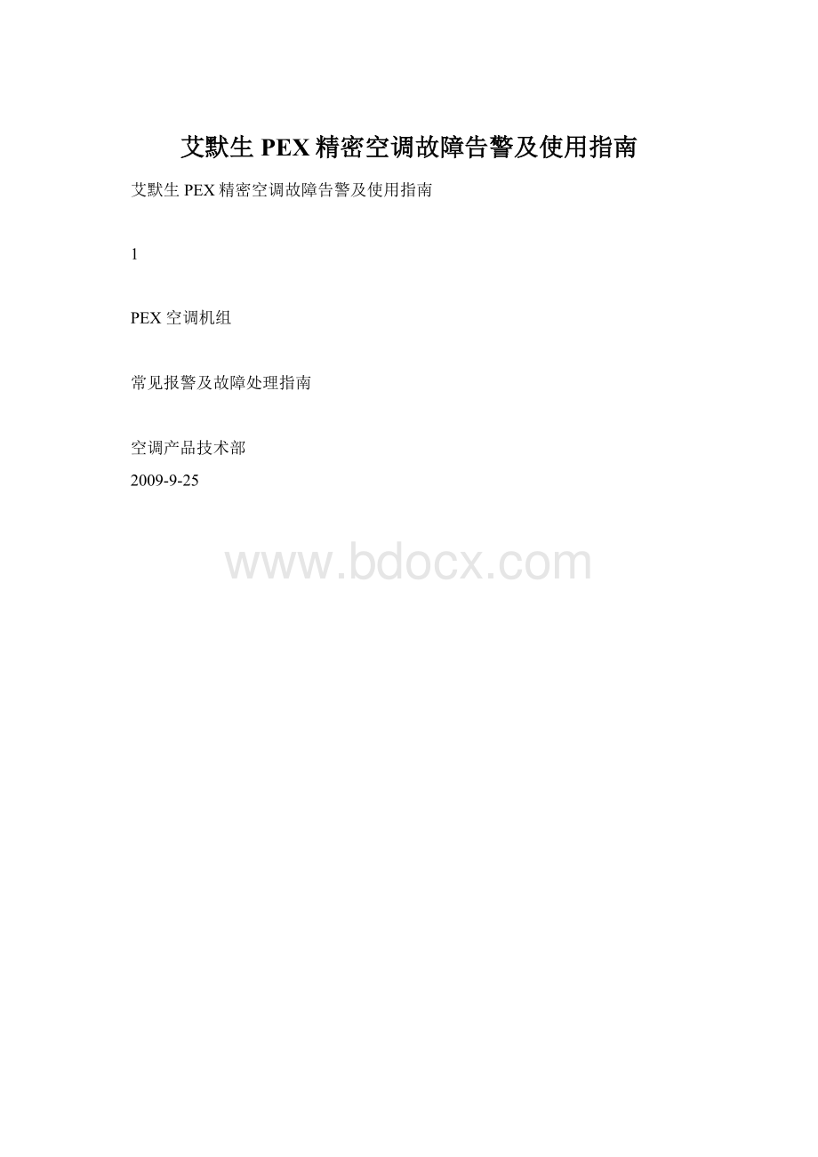 艾默生PEX精密空调故障告警及使用指南.docx_第1页