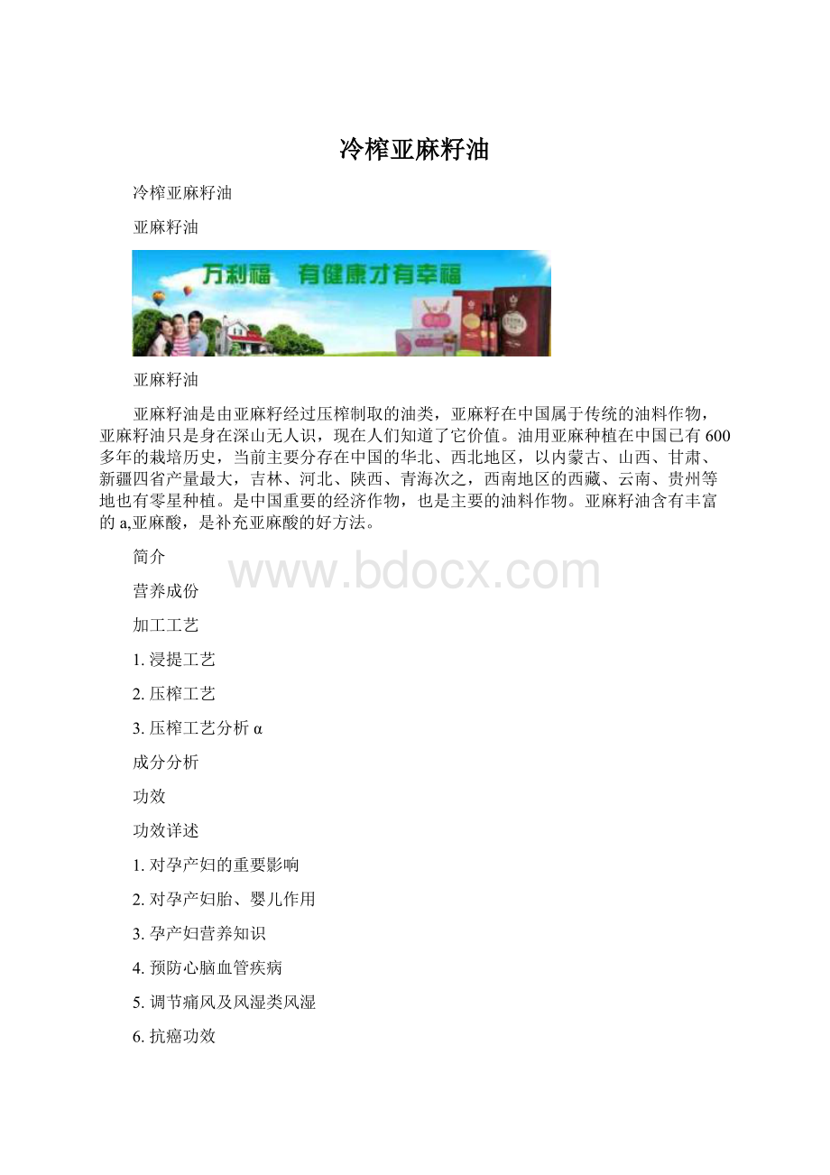 冷榨亚麻籽油Word文件下载.docx_第1页