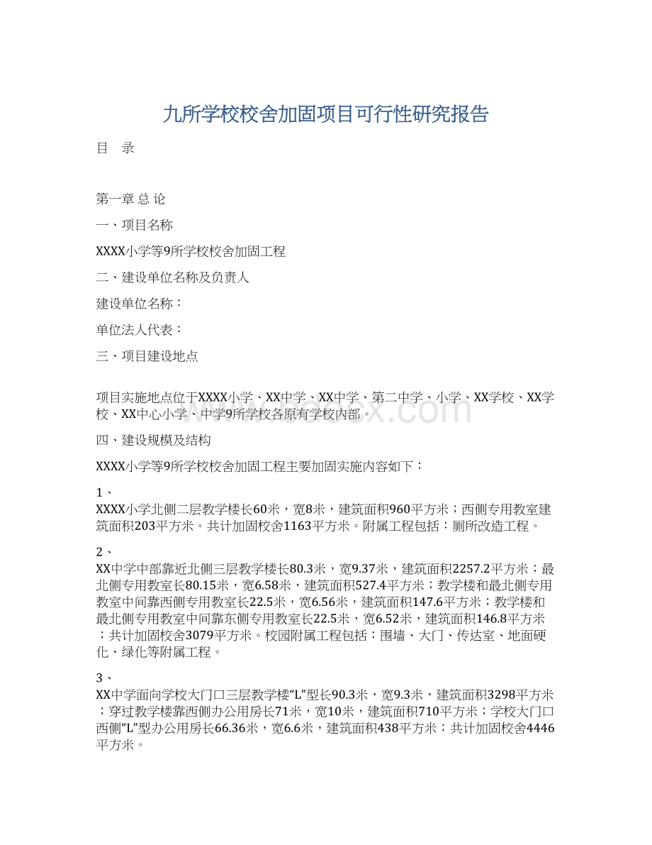 九所学校校舍加固项目可行性研究报告.docx_第1页