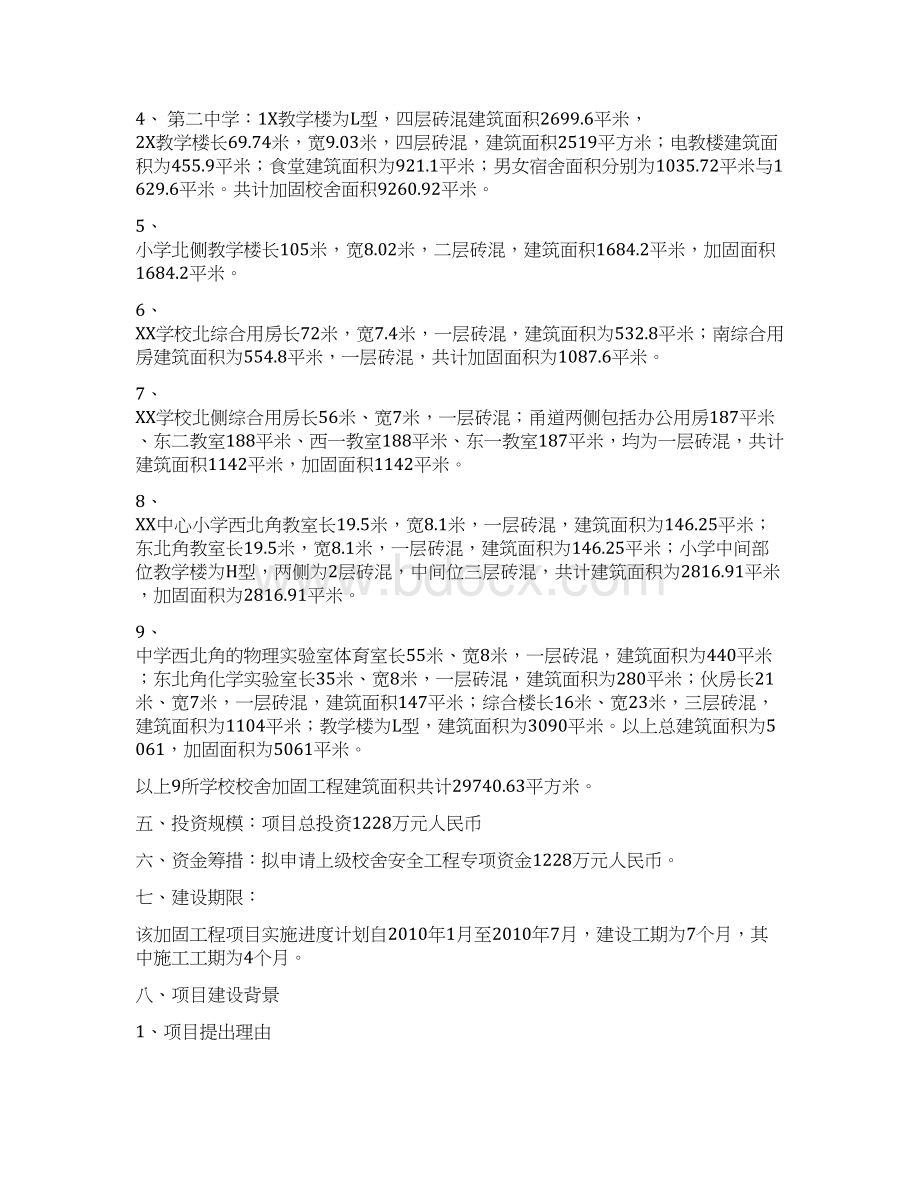 九所学校校舍加固项目可行性研究报告.docx_第2页