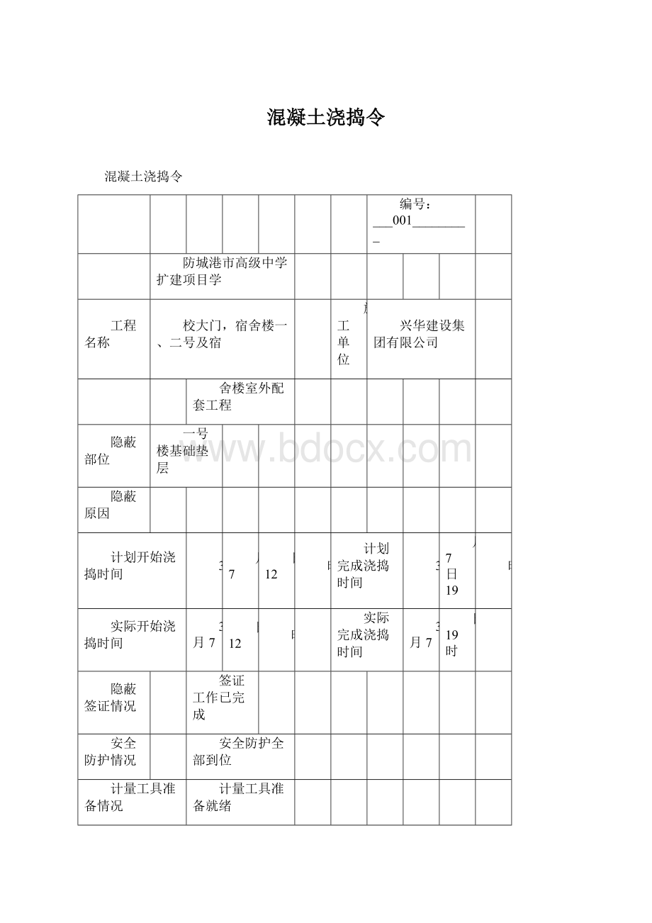 混凝土浇捣令.docx