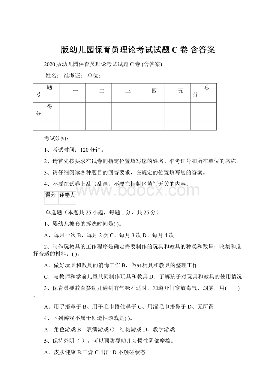 版幼儿园保育员理论考试试题C卷 含答案Word格式.docx