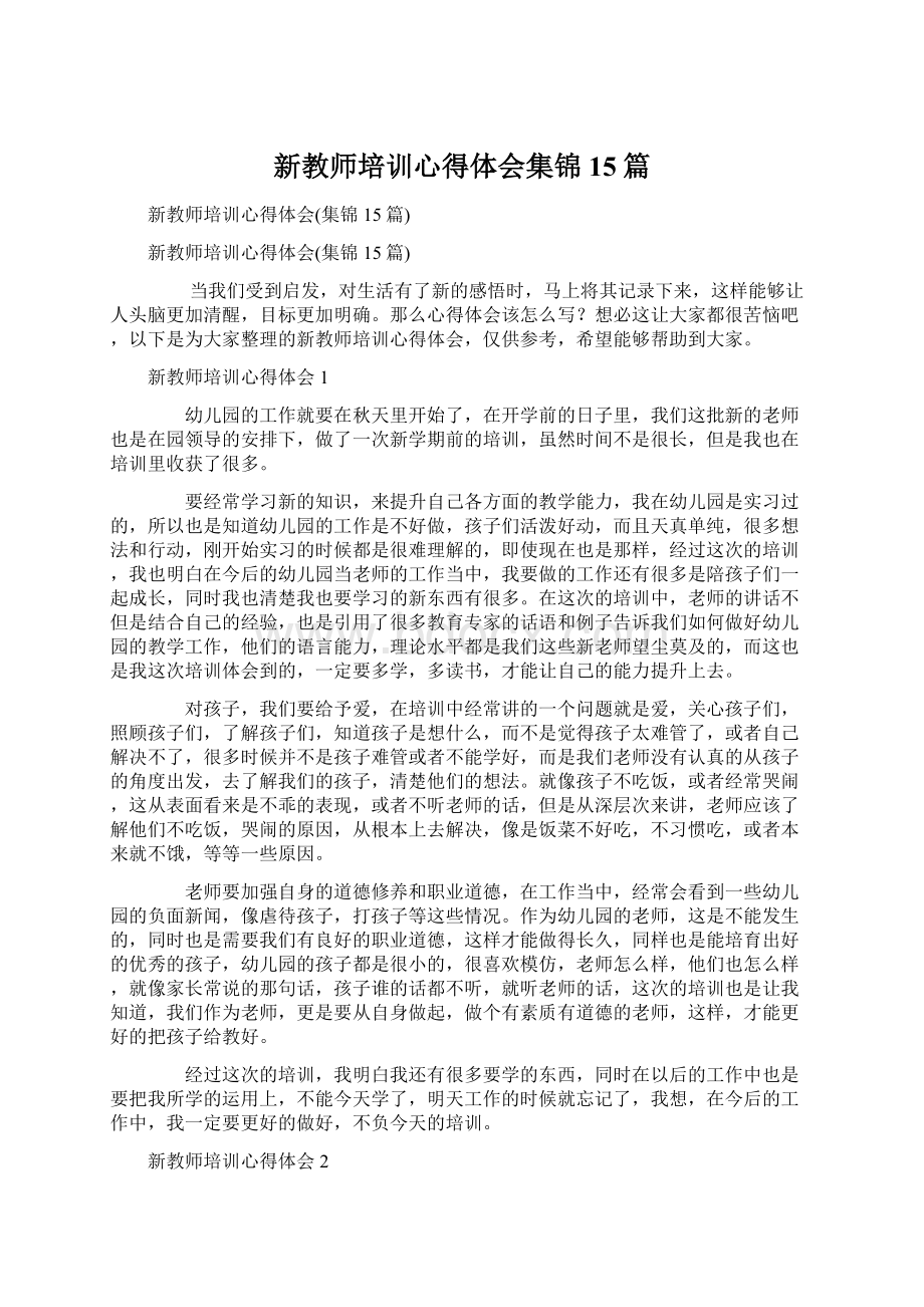 新教师培训心得体会集锦15篇.docx_第1页