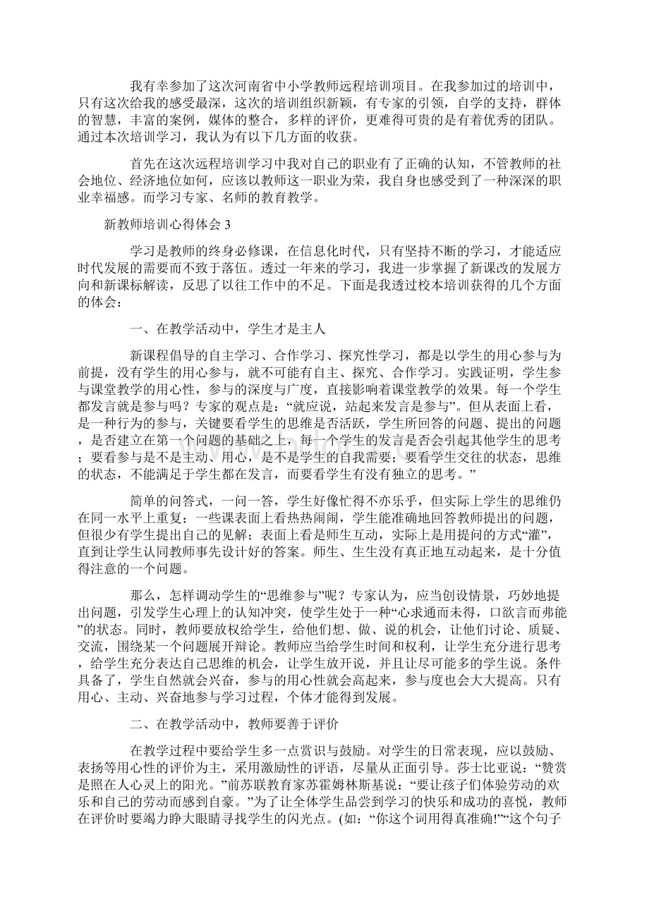 新教师培训心得体会集锦15篇.docx_第2页