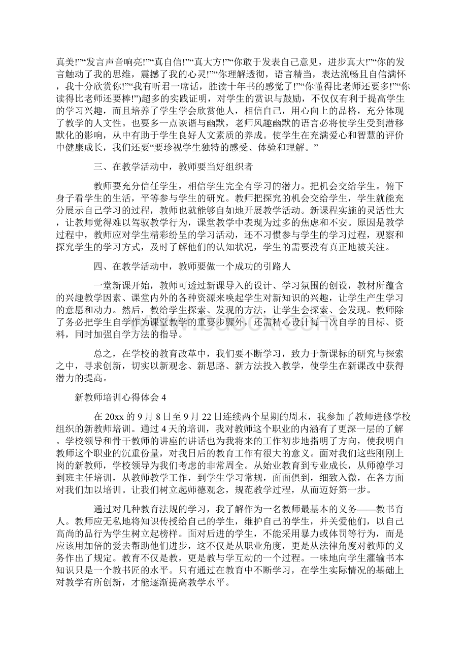 新教师培训心得体会集锦15篇Word文件下载.docx_第3页