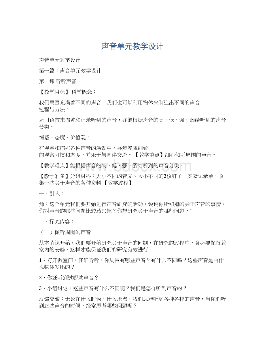 声音单元教学设计Word格式文档下载.docx_第1页