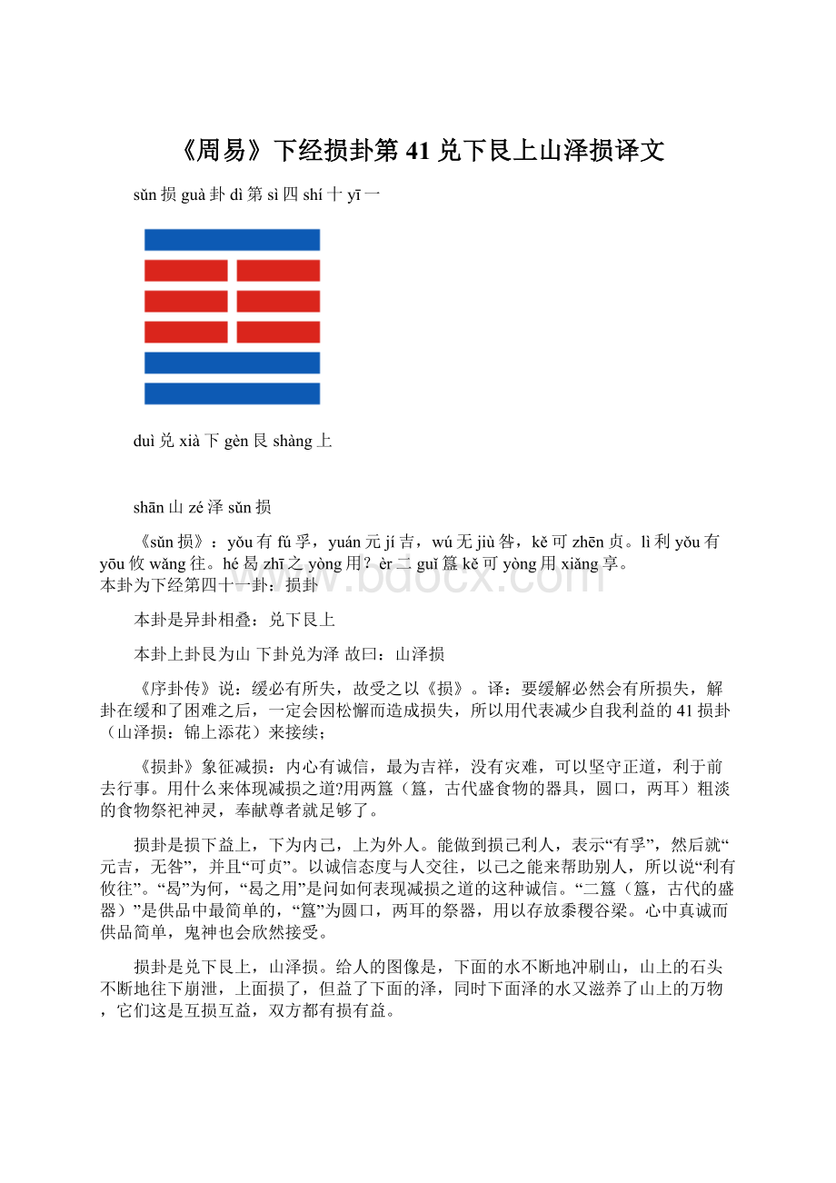 《周易》下经损卦第41兑下艮上山泽损译文.docx