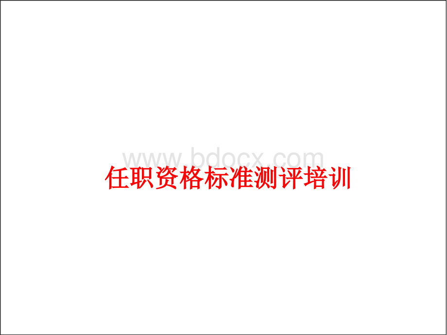 任职资格标准与测评培训.ppt_第1页