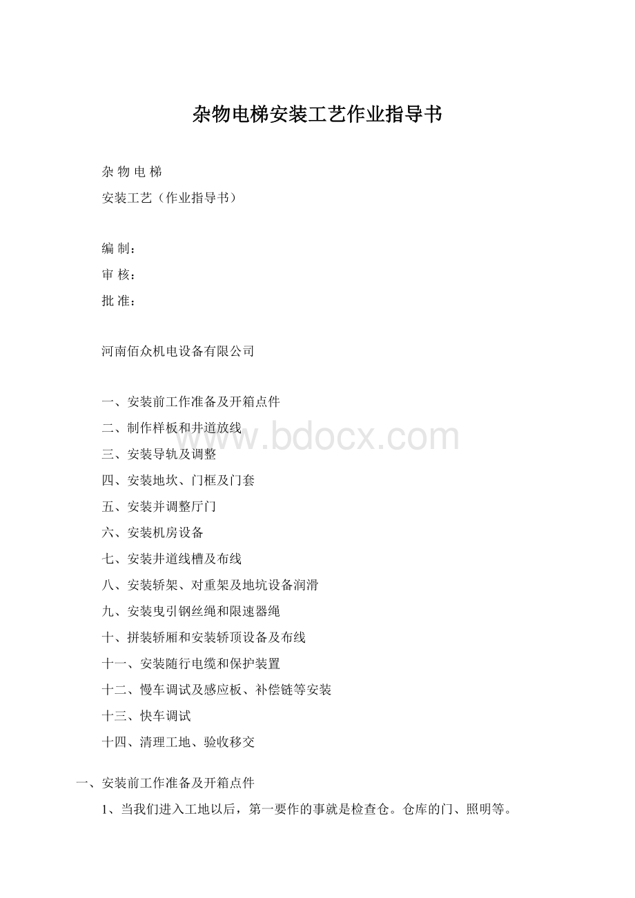 杂物电梯安装工艺作业指导书Word下载.docx