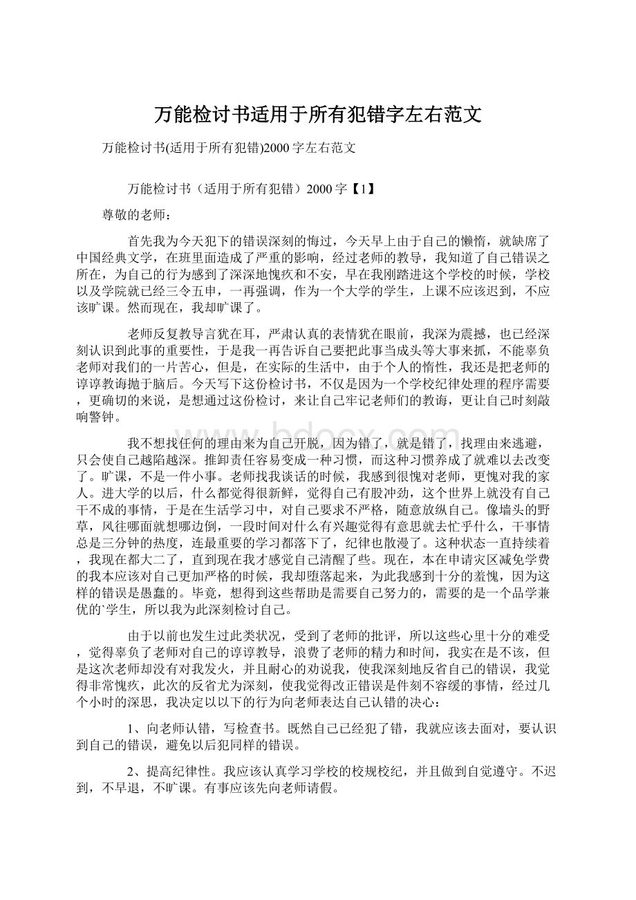 万能检讨书适用于所有犯错字左右范文.docx