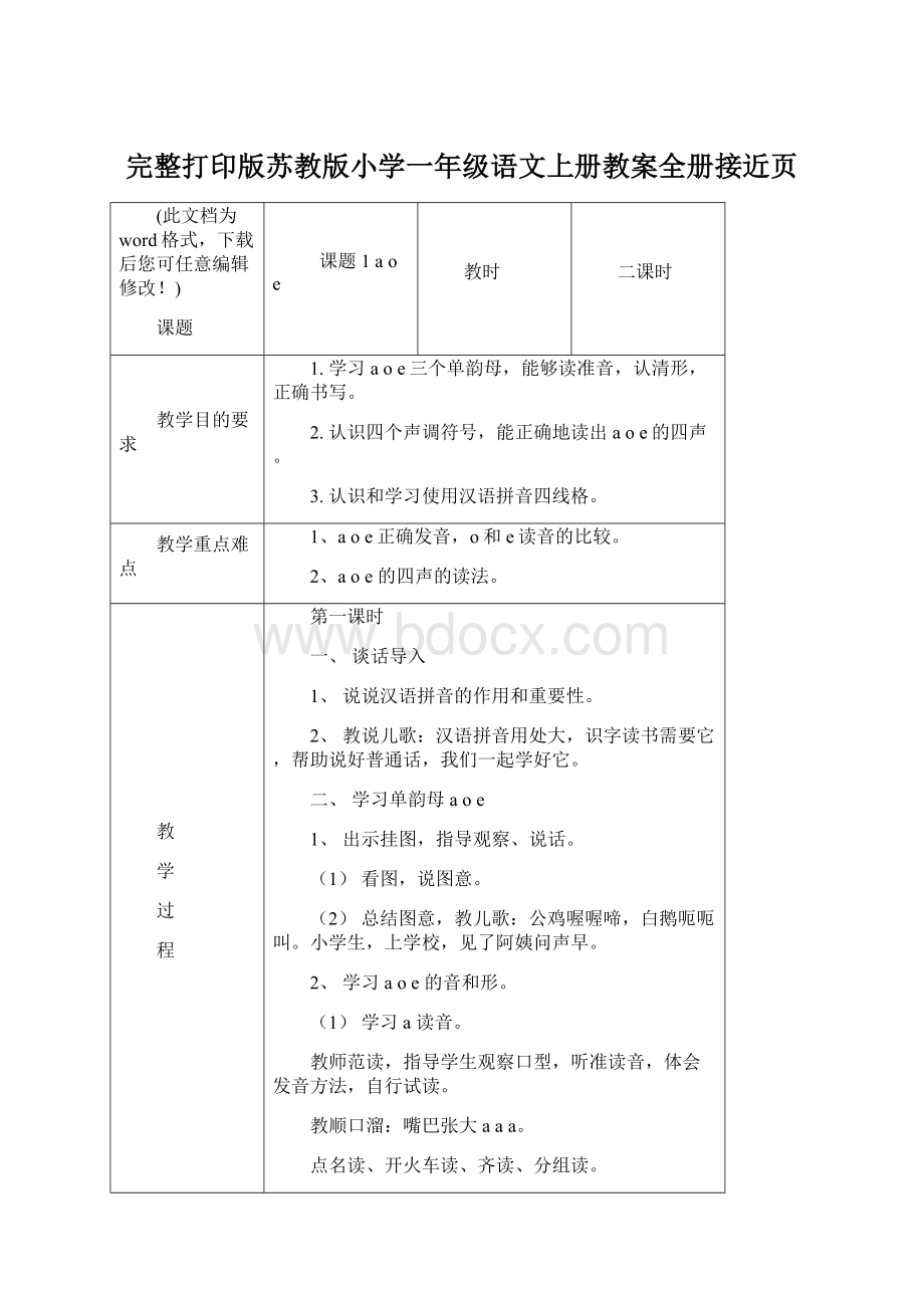 完整打印版苏教版小学一年级语文上册教案全册接近页Word文件下载.docx_第1页