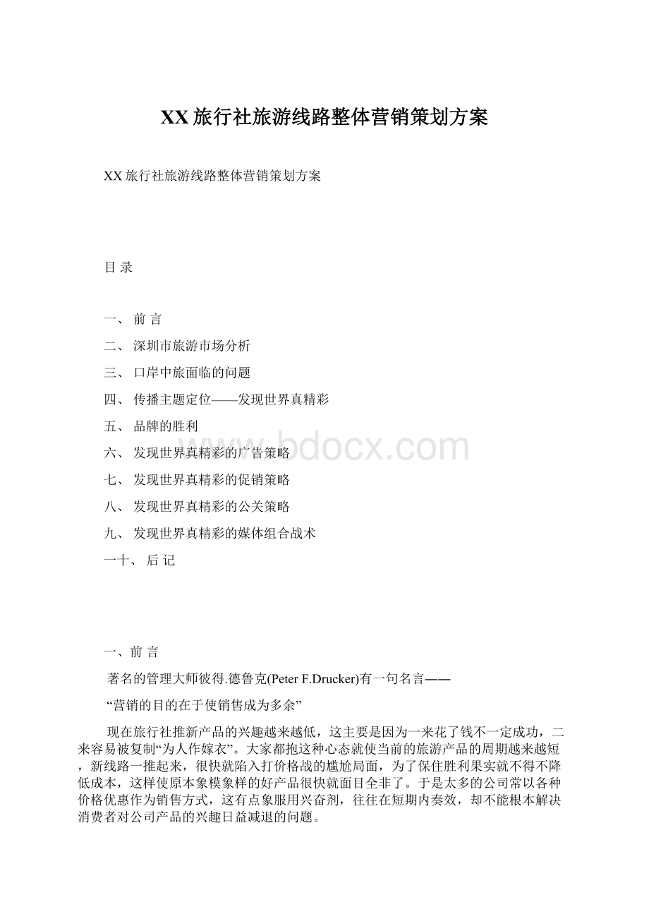 XX旅行社旅游线路整体营销策划方案Word文档格式.docx