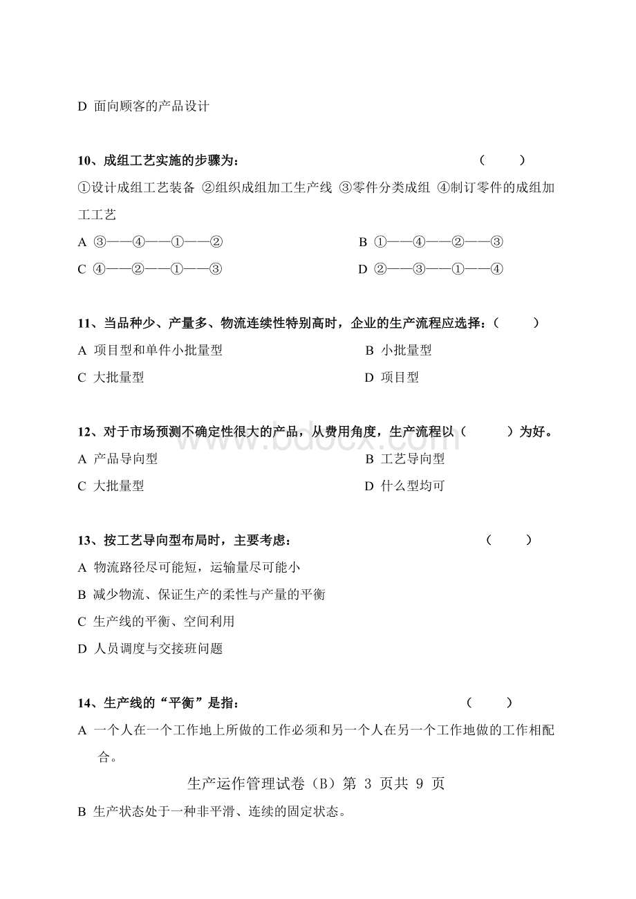 《生产与运作管理》试卷(B)Word文档下载推荐.doc_第3页