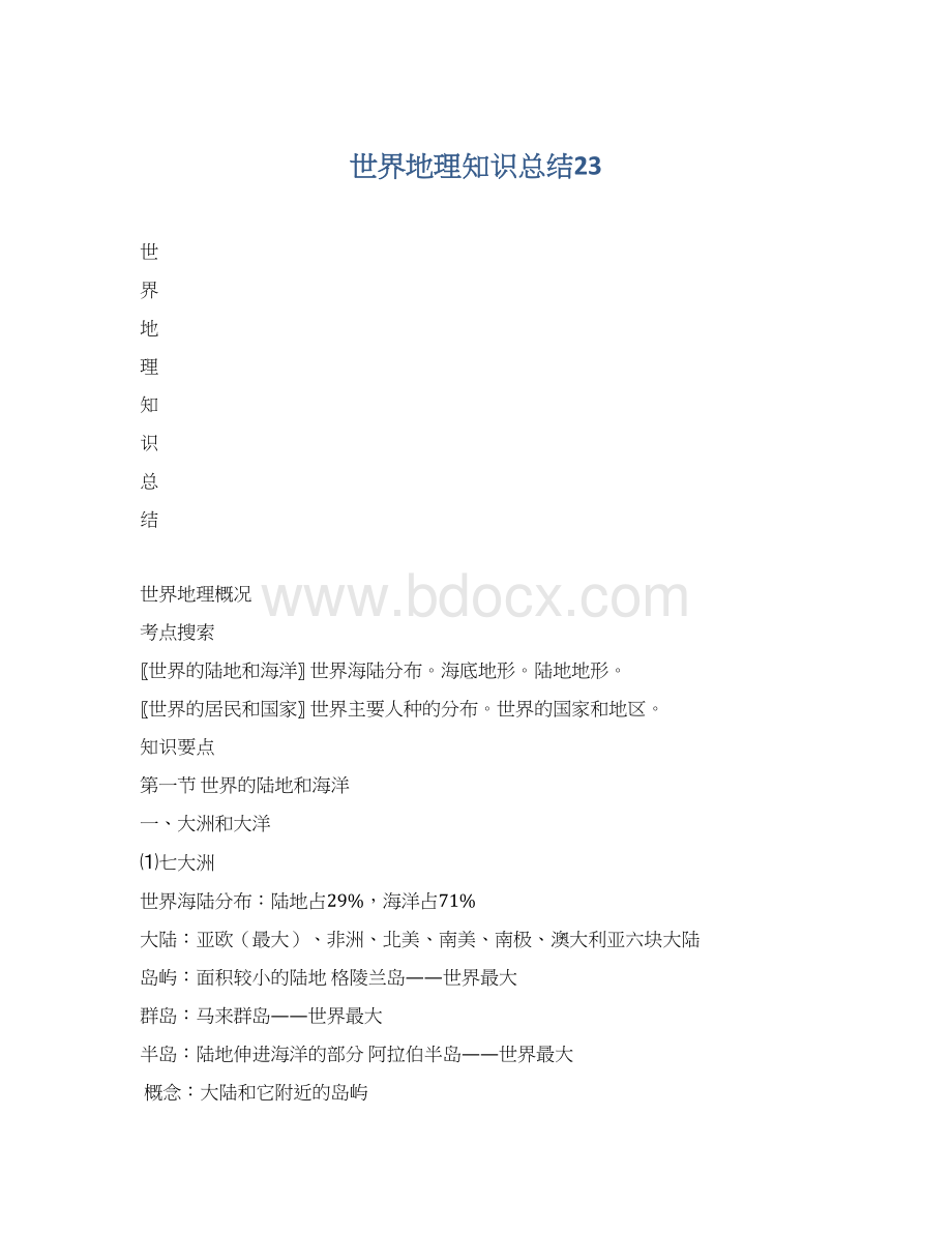 世界地理知识总结23.docx_第1页