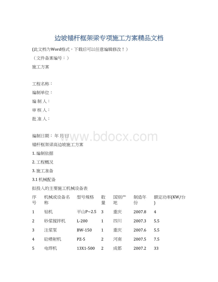 边坡锚杆框架梁专项施工方案精品文档.docx