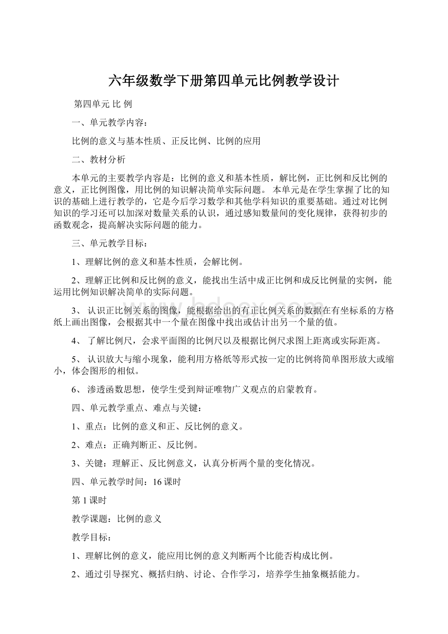 六年级数学下册第四单元比例教学设计Word文件下载.docx_第1页