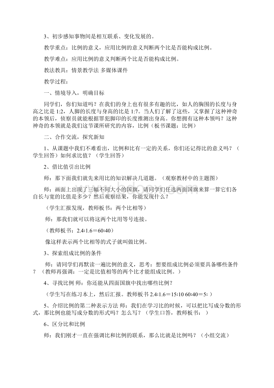 六年级数学下册第四单元比例教学设计Word文件下载.docx_第2页