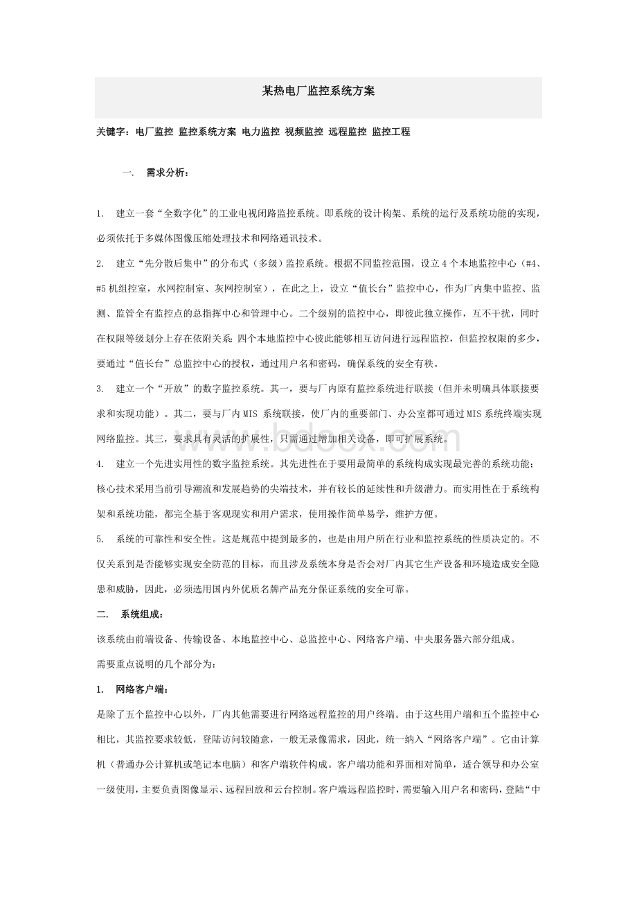 某热电厂监控系统方案Word格式.doc