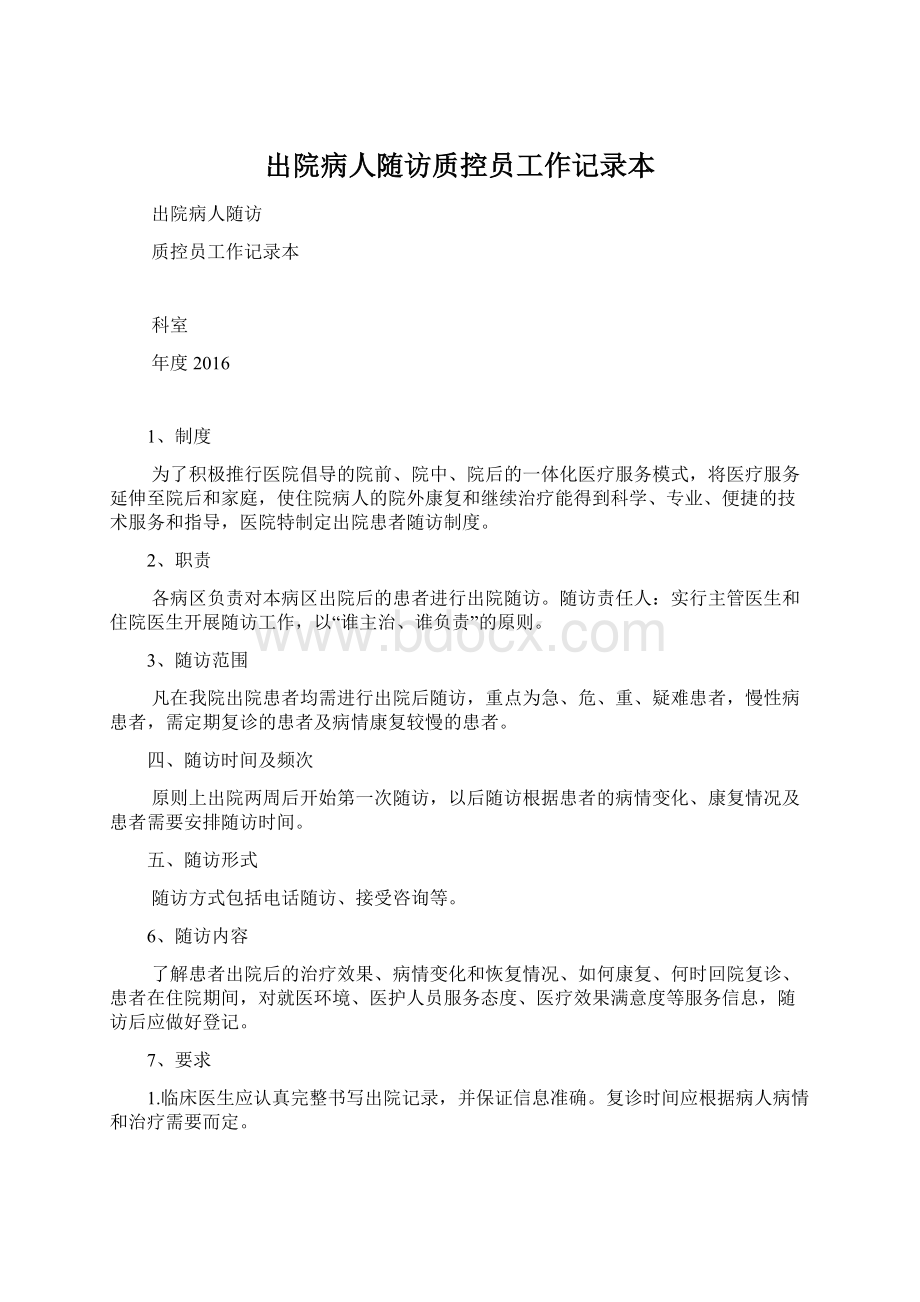 出院病人随访质控员工作记录本Word下载.docx