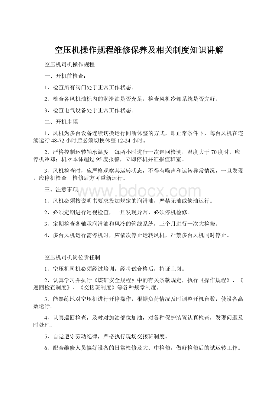 空压机操作规程维修保养及相关制度知识讲解Word文档下载推荐.docx