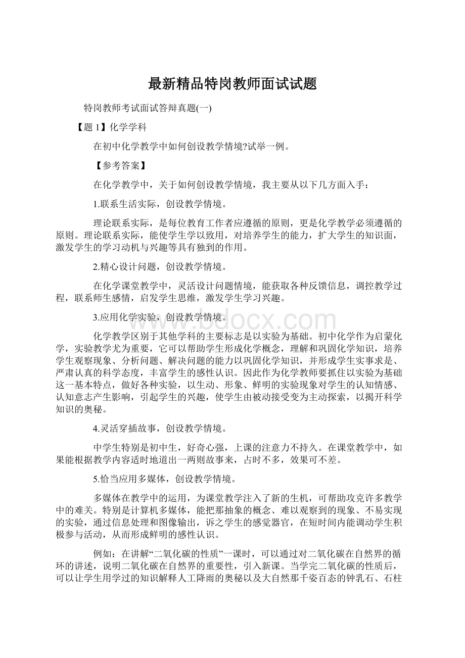 最新精品特岗教师面试试题.docx_第1页