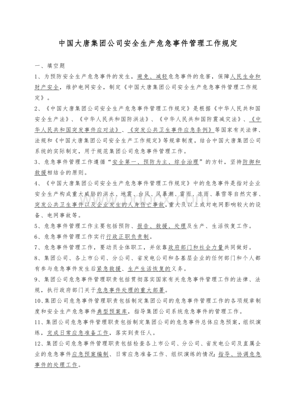 16中国大唐集团公司危急事件管理工作规定(2008版)Word文档格式.doc_第1页