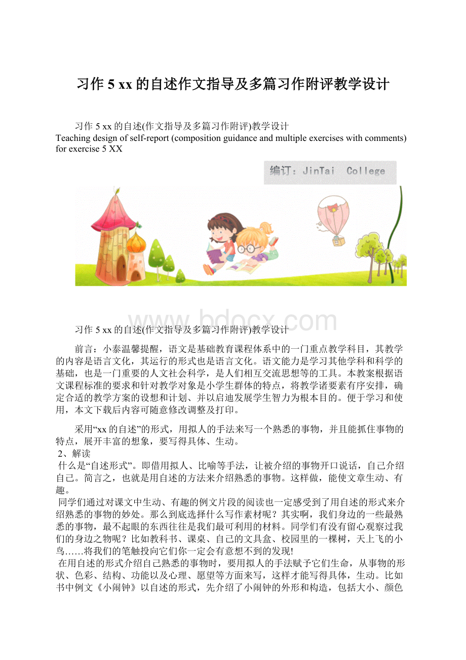 习作 5 xx的自述作文指导及多篇习作附评教学设计.docx_第1页