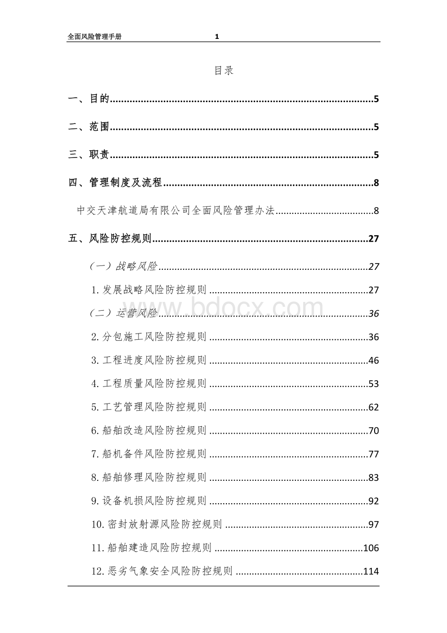 中交天津航道局有限公司全面风险管理手册Word格式文档下载.docx_第1页