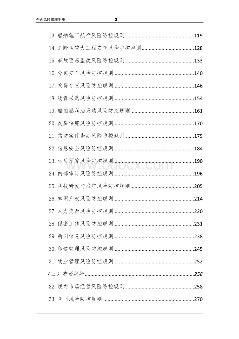 中交天津航道局有限公司全面风险管理手册Word格式文档下载.docx_第2页