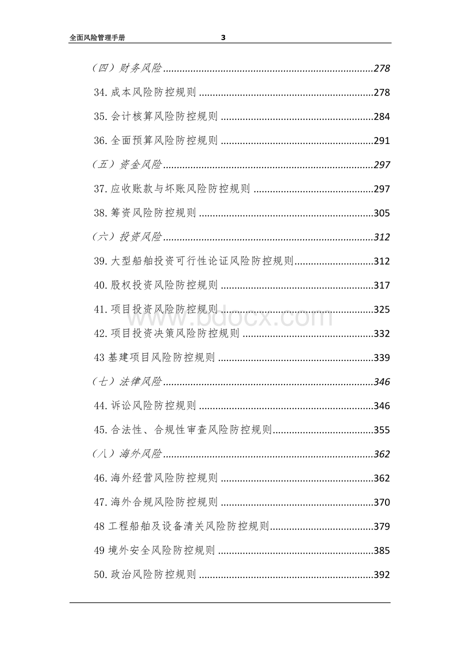 中交天津航道局有限公司全面风险管理手册Word格式文档下载.docx_第3页